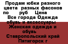 Продам юбки разного цвета, разных фасонов по 1000 руб  › Цена ­ 1 000 - Все города Одежда, обувь и аксессуары » Женская одежда и обувь   . Ставропольский край,Пятигорск г.